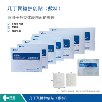 邦創(chuàng)-幾丁聚糖護(hù)創(chuàng)貼(敷料) 邦創(chuàng)-幾丁聚糖護(hù)創(chuàng)貼(敷料)