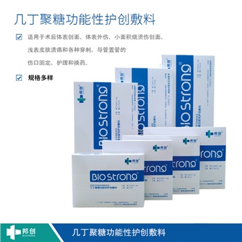 邦創(chuàng)-幾丁聚糖功性能護(hù)創(chuàng)敷料 邦創(chuàng)-幾丁聚糖功性能護(hù)創(chuàng)敷料