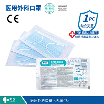 邦創(chuàng)-醫(yī)用外科口罩-無(wú)菌型 邦創(chuàng)-醫(yī)用外科口罩-無(wú)菌型